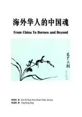 Hai wai hua ren de Zhong Guo hun = From China to Borneo and beyond / Zhu: Chen Jie Xue ; Yi: Chen Kang Sheng = [written by] Ann Kit Suet Chin-Chan/Chen Jie Xue ; [translated by] Ting Kong Sing.