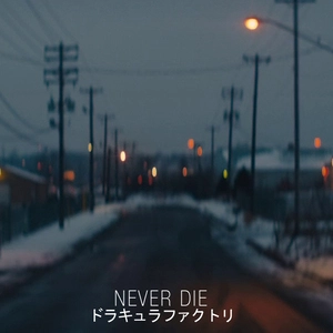 Never die / ドラキュラファクトリ.