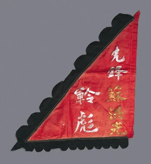 Flag of So Hung Kwang, also known as Tin Yau Hung, mythical first military general of the Hung League. [ca 1925-1946]